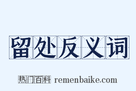 留处反义词是什么意思的图片